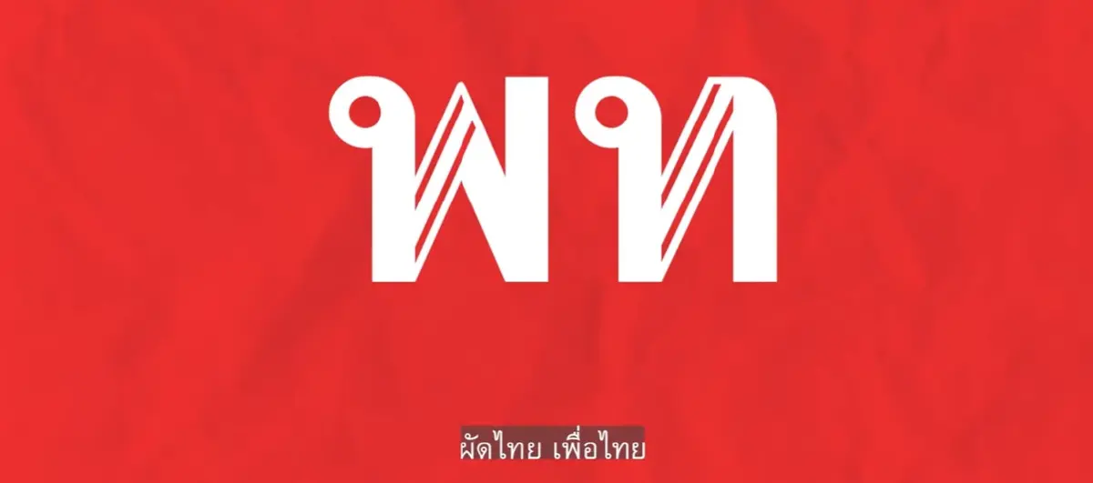 เพื่อไทยเสนอดัน "ผัดไทย" เป็น “soft power”