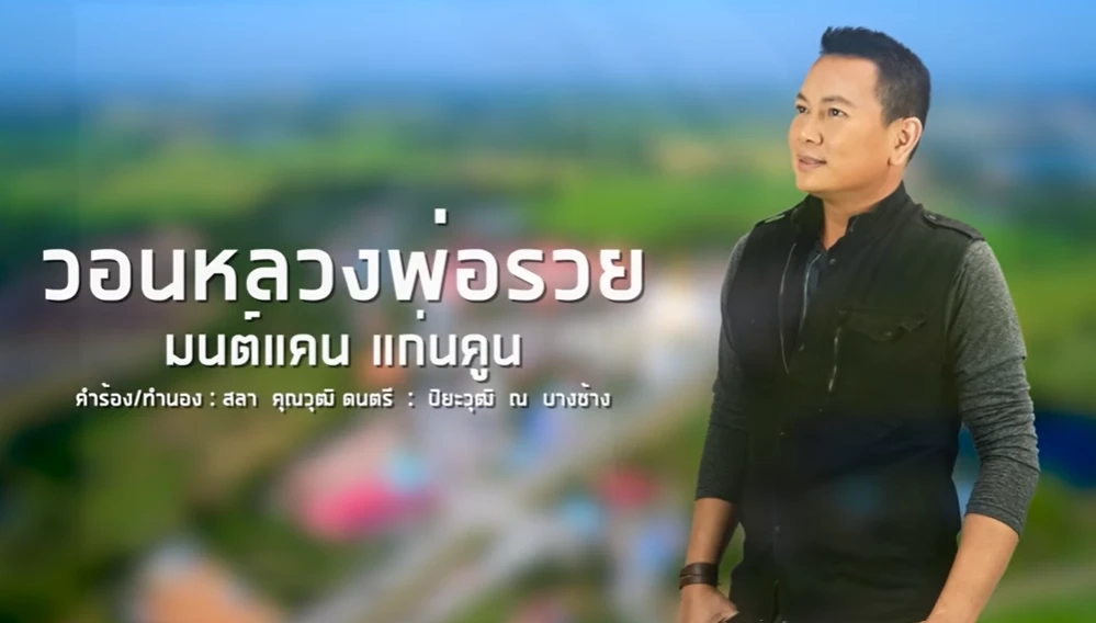 เพลง "วอนหลวงพ่อรวย" ของมนต์แคน แก่นคูน