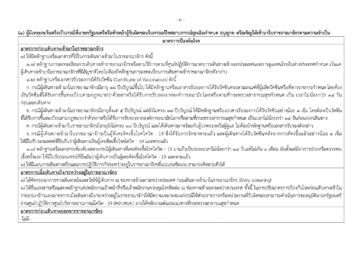 ราชกิจจาฯ ประกาศแนวปฏิบัติป้องกันโควิด-19 สำหรับผู้เดินทางเข้าไทย เริ่ม 1 มิ.ย.นี้