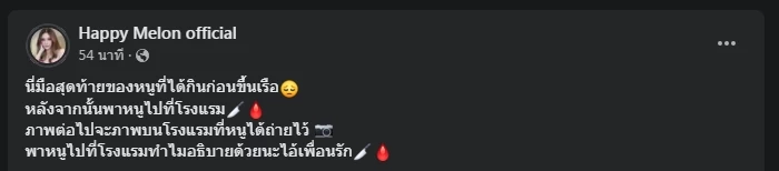 เปิดภาพอาหาร "มื้อสุดท้าย" ของ "แตงโม" ก่อนเกิดเหตุพลัดตกเรือ 