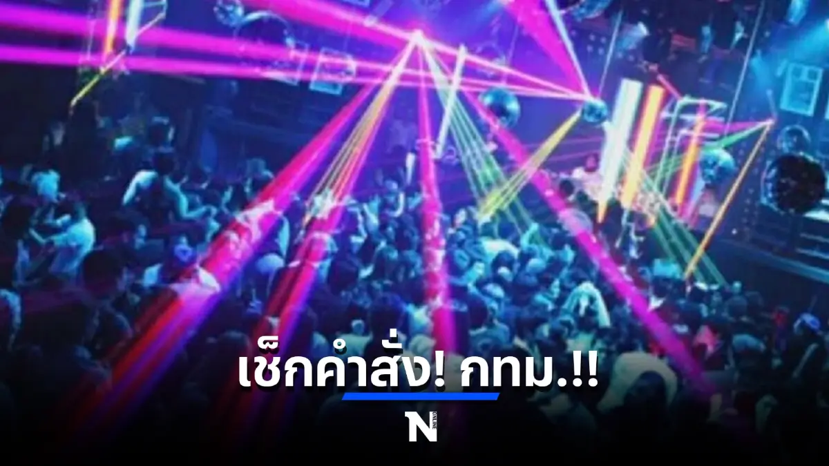 เช็กด่วน! คำสั่งกทม.ประกาศผ่อนปรนเปิด "ผับ บาร์ คาราโอเกะ" มีผลพรุ่งนี้