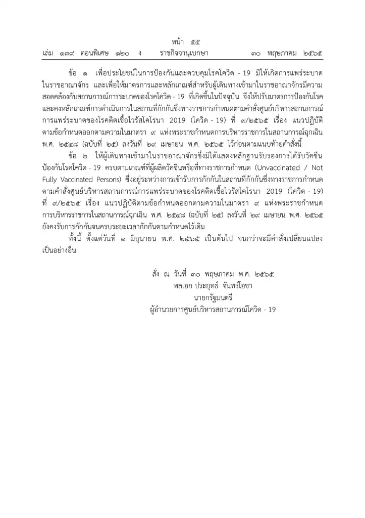 ราชกิจจาฯ ประกาศแนวปฏิบัติป้องกันโควิด-19 สำหรับผู้เดินทางเข้าไทย เริ่ม 1 มิ.ย.นี้