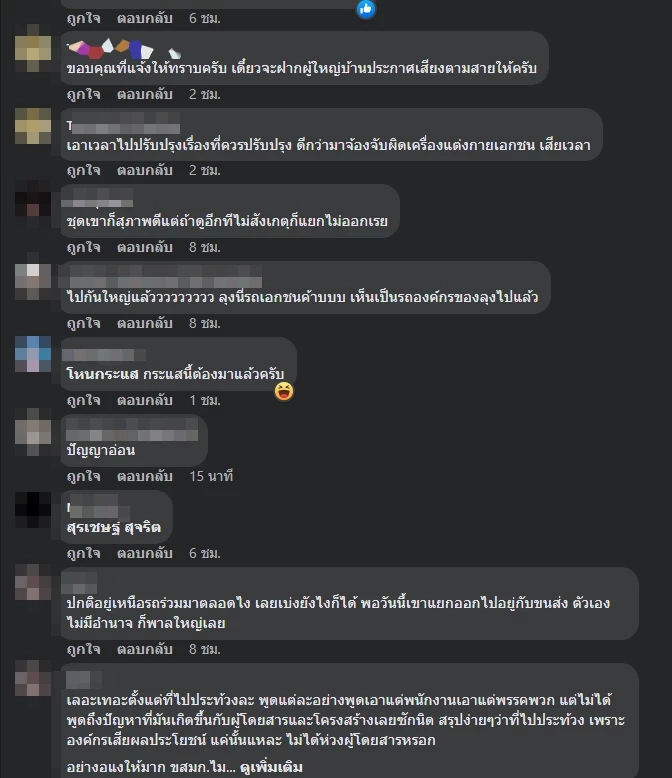 ตัวอย่างความคิดเห็นชาวเน็ตกรณีดรามาเครื่องแต่งกาย ขสมก.