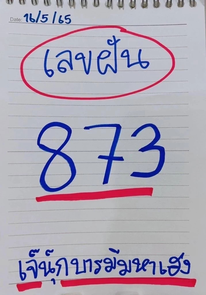 มัดรวมให้แล้วเลขเด็ด เลขดังงวด 16/5/65 พิจารณา พร้อม"ชมสด"ถ่ายทอดออกรางวัล