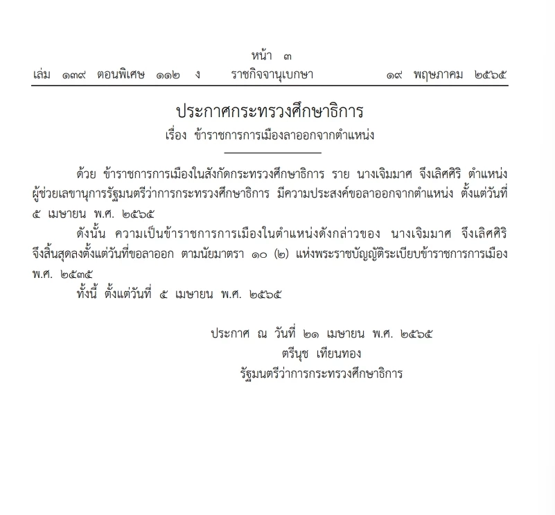 "ราชกิจจาฯ" ประกาศ  "เจิมมาศ จึงเลิศศิริ "ข้าราชการการเมืองลาออกจากตำแหน่ง