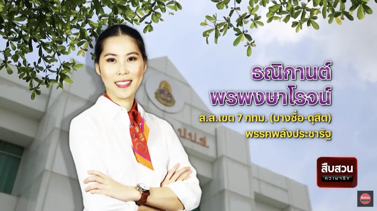 สืบสวนความจริง : คดีเด่นป.ป.ช. ชี้มูล"ธนิกานต์"ฝ่าฝืนจริยธรรมอย่างร้ายแรง
