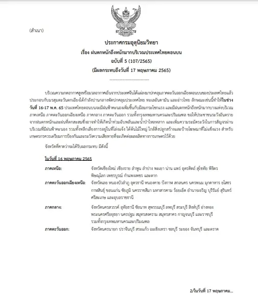 กรมอุตุฯ ประกาศฉบับ 5 เตือน 62 จังหวัด ฝนตกหนักถึงหนักมาก