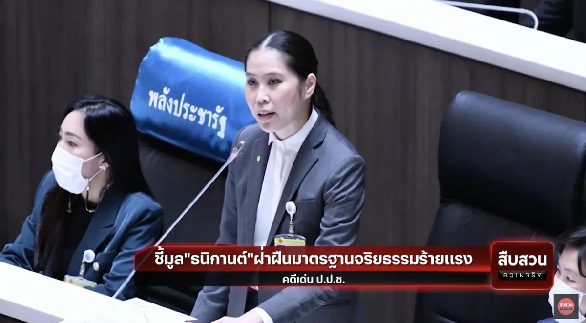 สืบสวนความจริง : คดีเด่นป.ป.ช. ชี้มูล"ธนิกานต์"ฝ่าฝืนจริยธรรมอย่างร้ายแรง