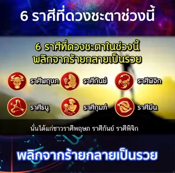 หมอกฤษณ์ คอนเฟิร์ม เผย 6 ราศีสุดปัง ดวงพลิกผัน จากร้ายกลายเป็นรวย