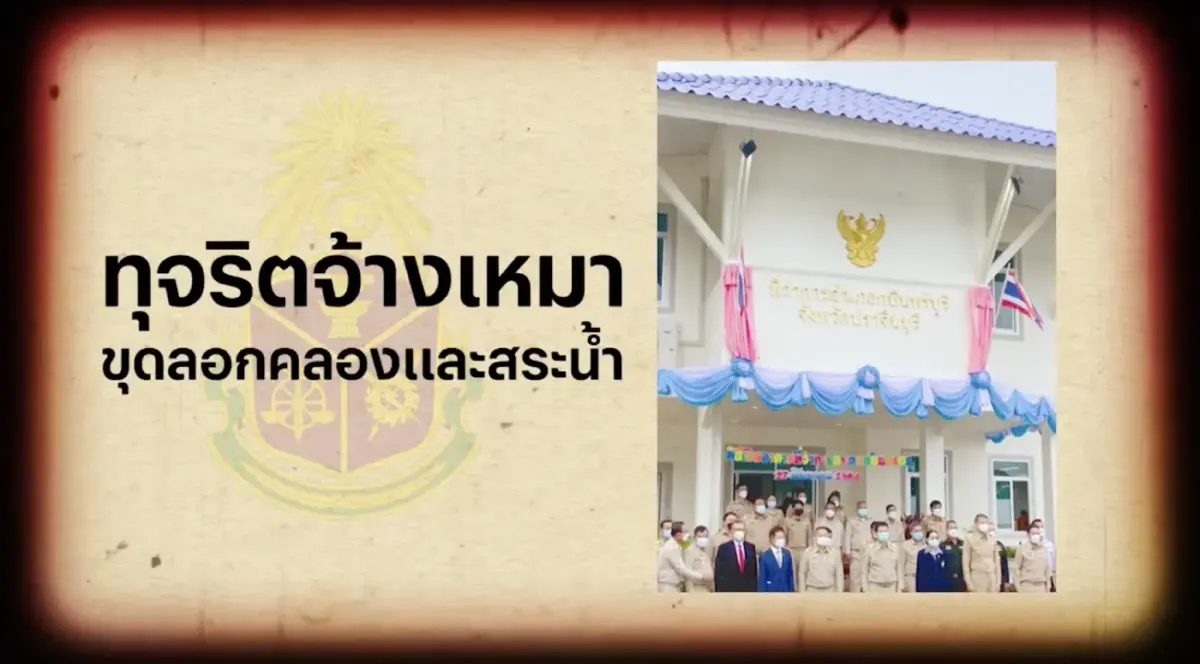 สืบสวนความจริง : จำคุกอดีตนายอำเภอกบินทร์บุรี ทุจริตจ้างเหมาขุดลอกคลอง