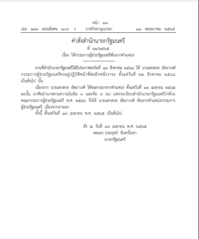 ราชกิจจานุเบกษา เผยคำสั่งสำนักนายกฯ ให้ “เสกสกล อัตถาวงศ์” พ้นตำแหน่งกรรมการผู้ช่วยรัฐมนตรี
