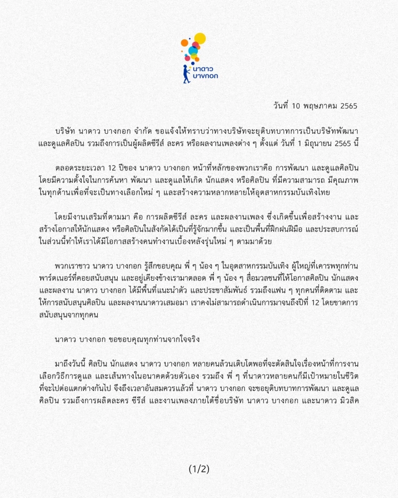 ปิดตำนาน 12 ปี นาดาวประกาศยุบค่าย ยุติผลิตซีรีส์ ละคร เพลง