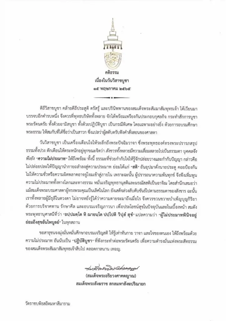 สมเด็จพระสังฆราช ประทานคติธรรม เนื่องในวันวิสาขบูชา 2565