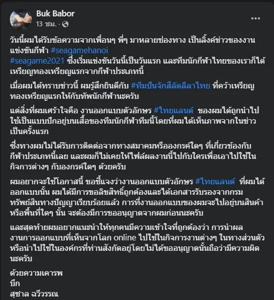 นักออกแบบโวย ผลงานอักษร  “ไทยแลนด์” โผล่เสื้อทีมชาติไม่ขออนุญาต