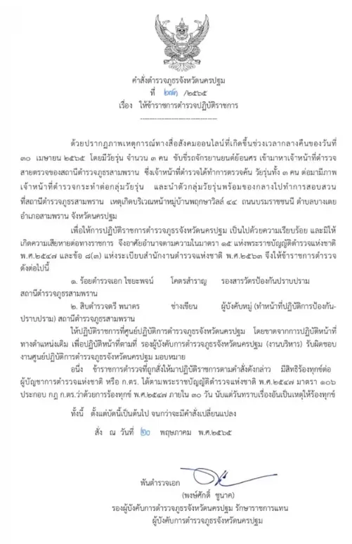 คำสั่งสอบปมคลิปฉาว รอง สวป.ตร.สภ.สามพราน กระทืบโจ๋ที่ขอความช่วยเหลือ