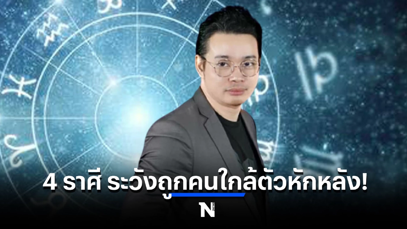 "หมอกฤษณ์" เตือนดังๆ 4 ราศี ระวังถูกคนใกล้ตัวหักหลัง