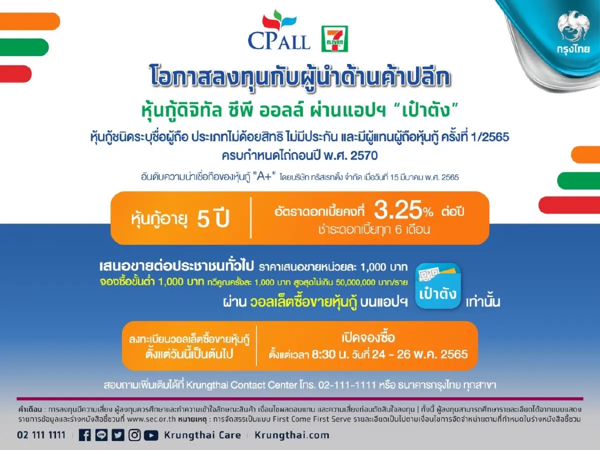 ลงทะเบียนด่วน “ซีพี ออลล์” ปล่อยหุ้นกู้ดิจิทัล อายุ 5 ปี ดอกเบี้ย 3.25% ผ่านแอปฯ “เป๋าตัง”