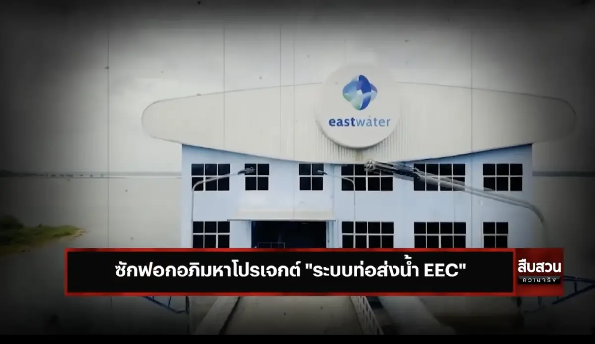 สืบสวนความจริง : ซักฟอกอภิมหาโปรเจกต์ "ระบบท่อส่งน้ำ EEC"