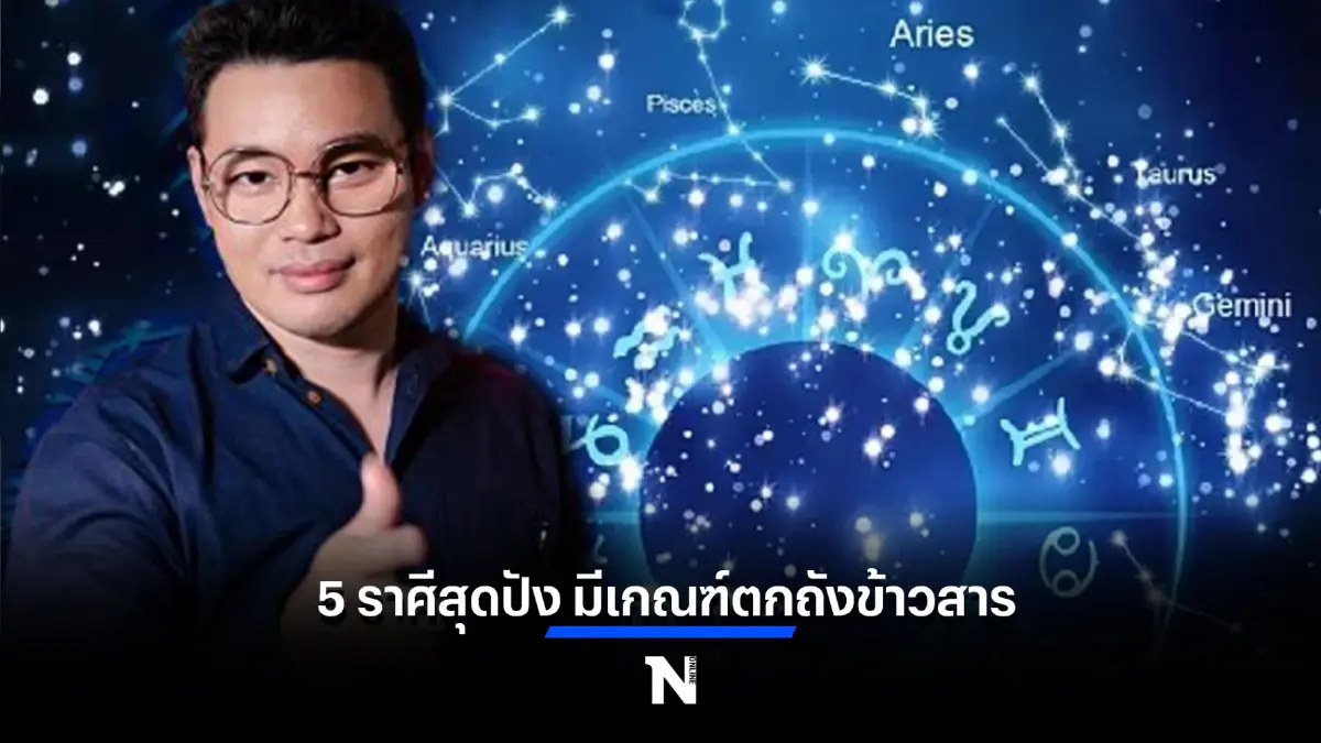 “หมอกฤษณ์ คอนเฟิร์ม” เผยคำทำนาย 5 ราศีสุดปัง มีคนอุปถัมถ์ค้ำชู