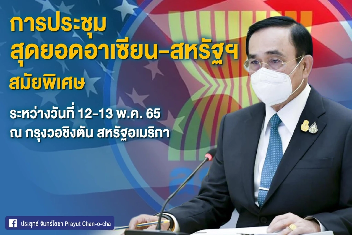 "เปิดประเทศ"อย่างเต็มรูปแบบ นายกฯ ลั่นขอใช้เวทีอาเซียน-สหรัฐ ประกาศตอกย้ำ