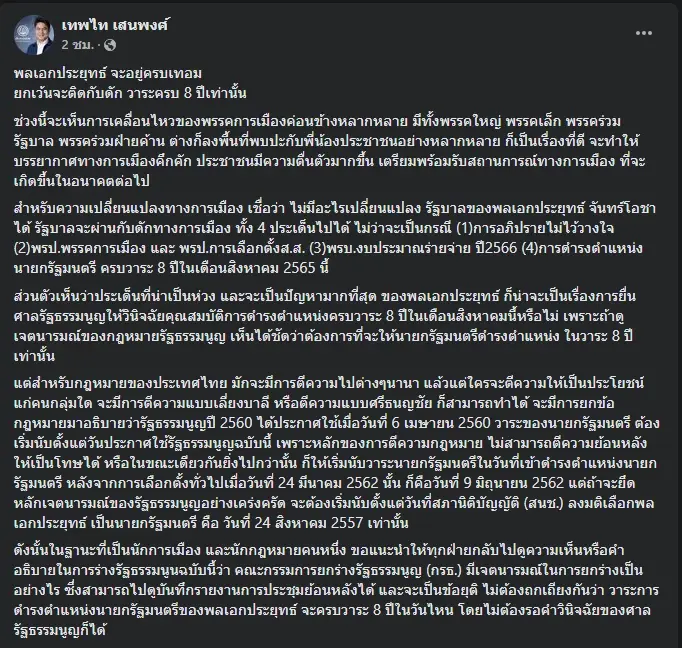 โพสต์นายเทพไท เสนพงศ์ อดีต ส.ส.นครศรีธรรมราช พรรคประชาธิปัตย์