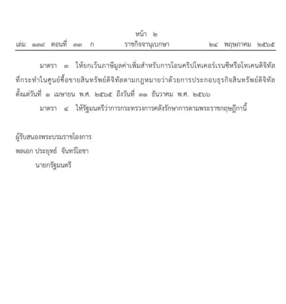 ราชกิจจาฯ เผยแพร่ประกาศยกเว้นภาษีมูลค่าเพิ่ม การโอนคริปโทฯ