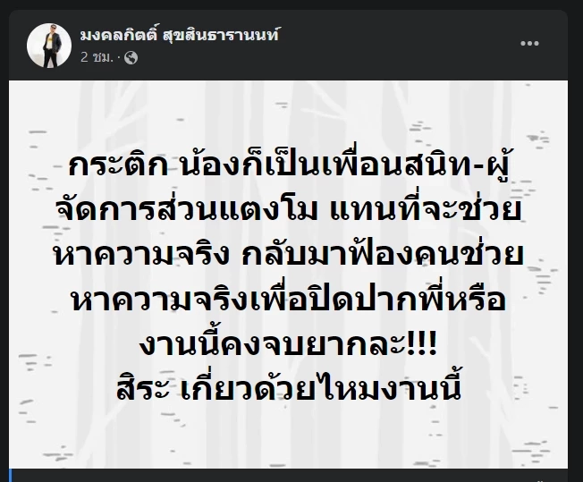 "เต้ มงคลกิตติ์" โพสต์ถึง "กระติก" ถามฟ้องปิดปากพี่ทำไม ลั่นงานนี้จบยากแล้ว
