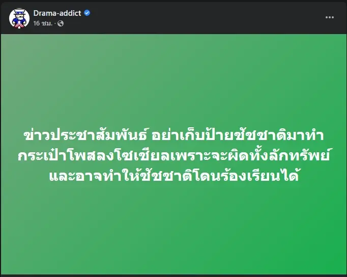 โพสต์ประชาสัมพันธ์โดยเพจเฟซบุ๊กชื่อดัง Drama-addict 