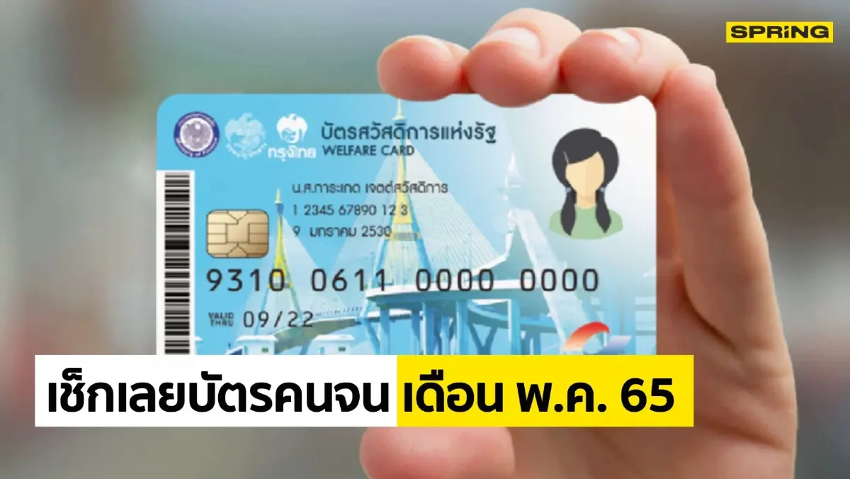 อย่ารอช้า เช็กเลย วันนี้เงินเข้า“บัตรสวัสดิการแห่งรัฐ” รอบเดือน พ.ค. 2565