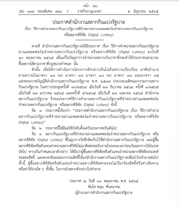 ประกาศสำนักสลากกินแบ่งรัฐบาล"วิธีการทำลายสลากดิจิทัล"ประกาศลง ราชกิจจาฯ
