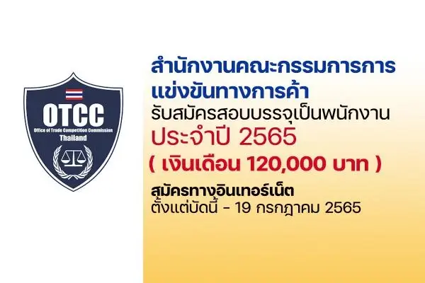 ฮือฮา สำนักงาน กขค. รับสมัครรองเลขาฯ เงินเดือน 1.2 แสน ชาวเน็ตอึ้งคุณสมบัติ