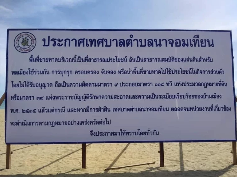 ป้ายประกาศจัดระเบียบหาดจอมเทียน พัทยา
