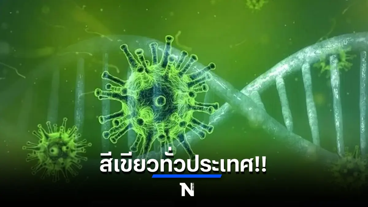 ศบค.เคาะปรับโซนสีโควิด สีเขียวทั่วประเทศ เปิดสถานบันเทิงถึงตี 2