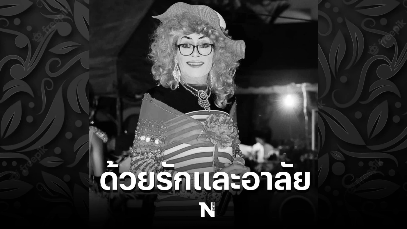 วงการหมอลำสุดเศร้า "ยายสำ ขำกลิ้ง" บรมครูตลกหมอลำ เสียชีวิตแล้ว