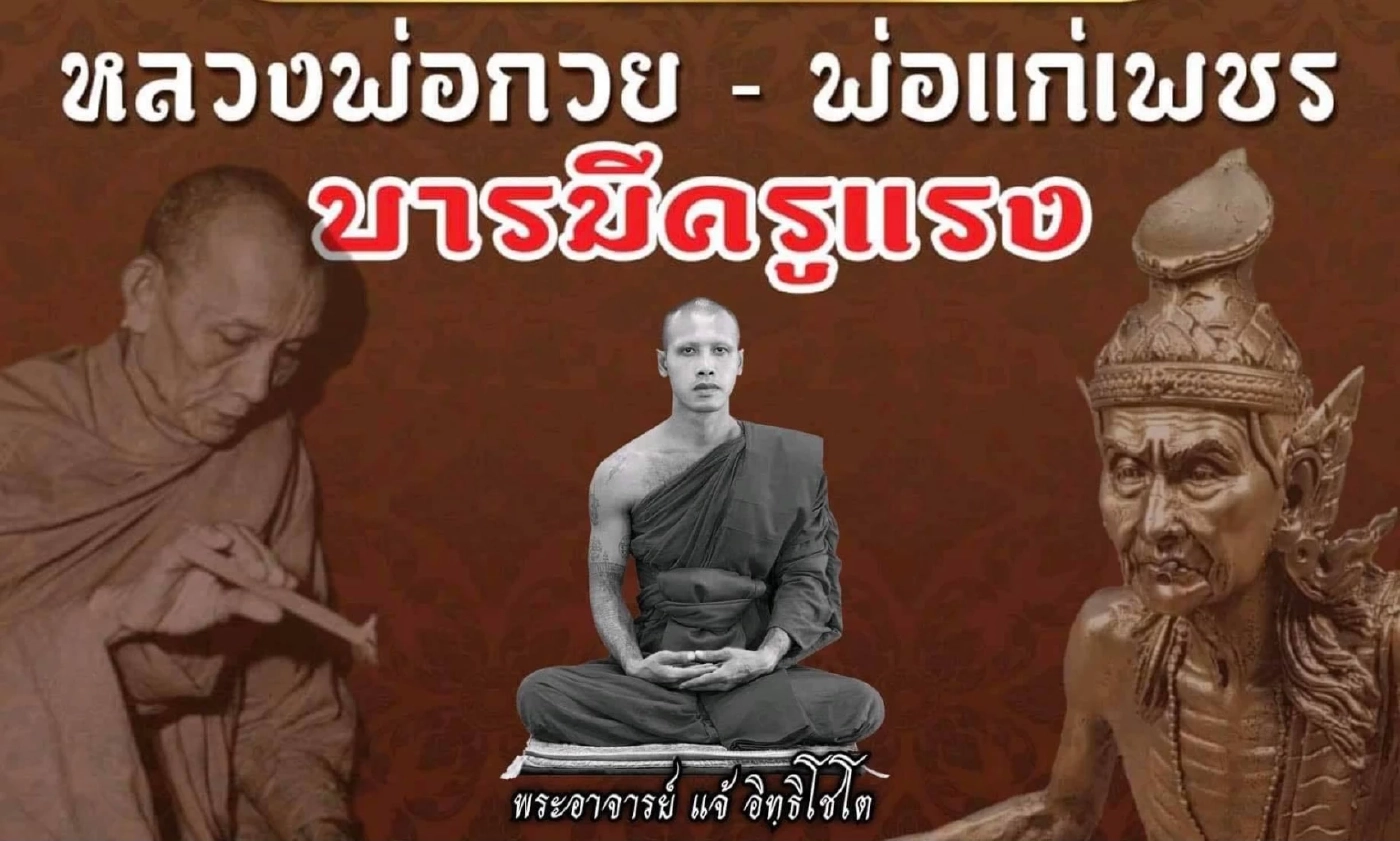 สรุปดราม่า “พระอาจารย์แจ้” พร้อมทำความรู้จักคือใคร ?