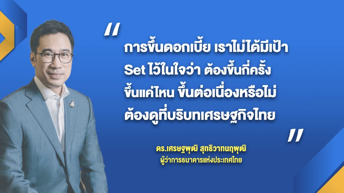 ผู้ว่าการธนาคารแห่งประเทศไทยส่งสัญญาณขึ้นดอกเบี้ย