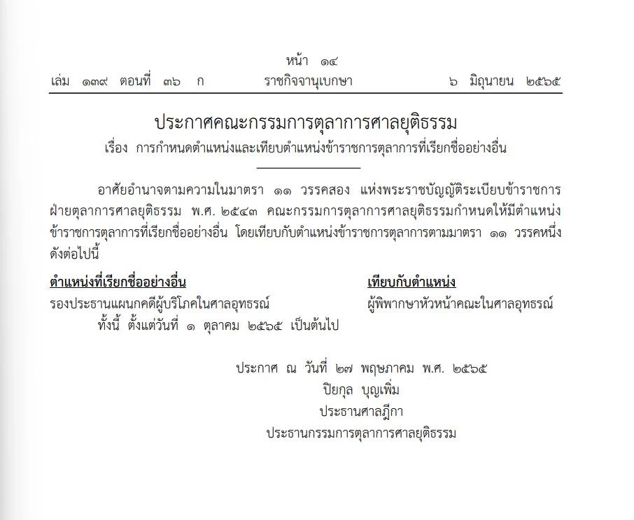 "ราชกิจจาฯ"เผยแพร่ ประกาศคณะกรรมการตุลาการศาลยุติธรรมในการเทียบตำแหน่ง