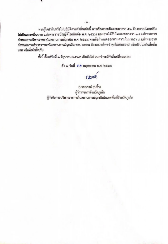 ภูเก็ตสูดลมหายใจเต็มปอดแล้ว ผู้ว่าฯ ประกาศคำสั่ง"ถอดหน้ากาก" ต้องห่าง 2 ม.