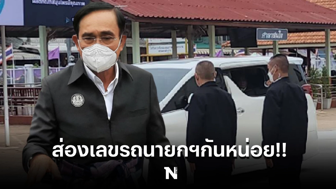 ส่องทะเบียนรถ ‘นายกฯประยุทธ์ ’ ลงพื้นที่พร้อมคณะที่ สกลนคร พร้อมให้เลขเด็ด