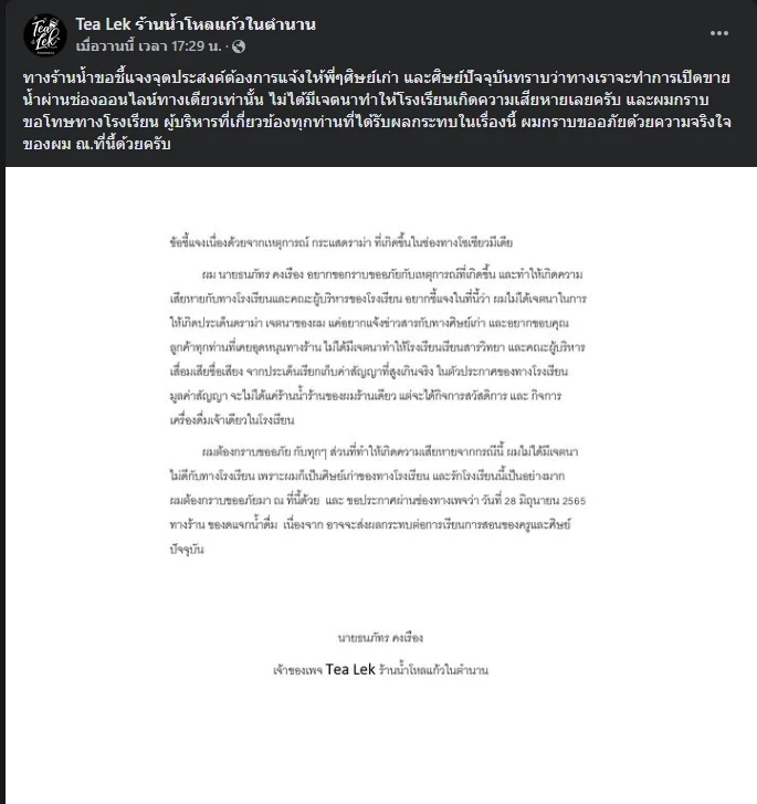 โพสต์ชี้แจงล่าสุดเพจ “Tea Lek ร้านน้ำโหลแก้วในตำนาน” 