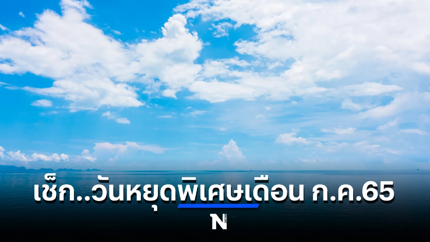 อัปเดตวันหยุดยาว วันหยุดพิเศษ เดือนก.ค. 65 วันไหนได้หยุดบ้าง เช็กเลยตรงนี้