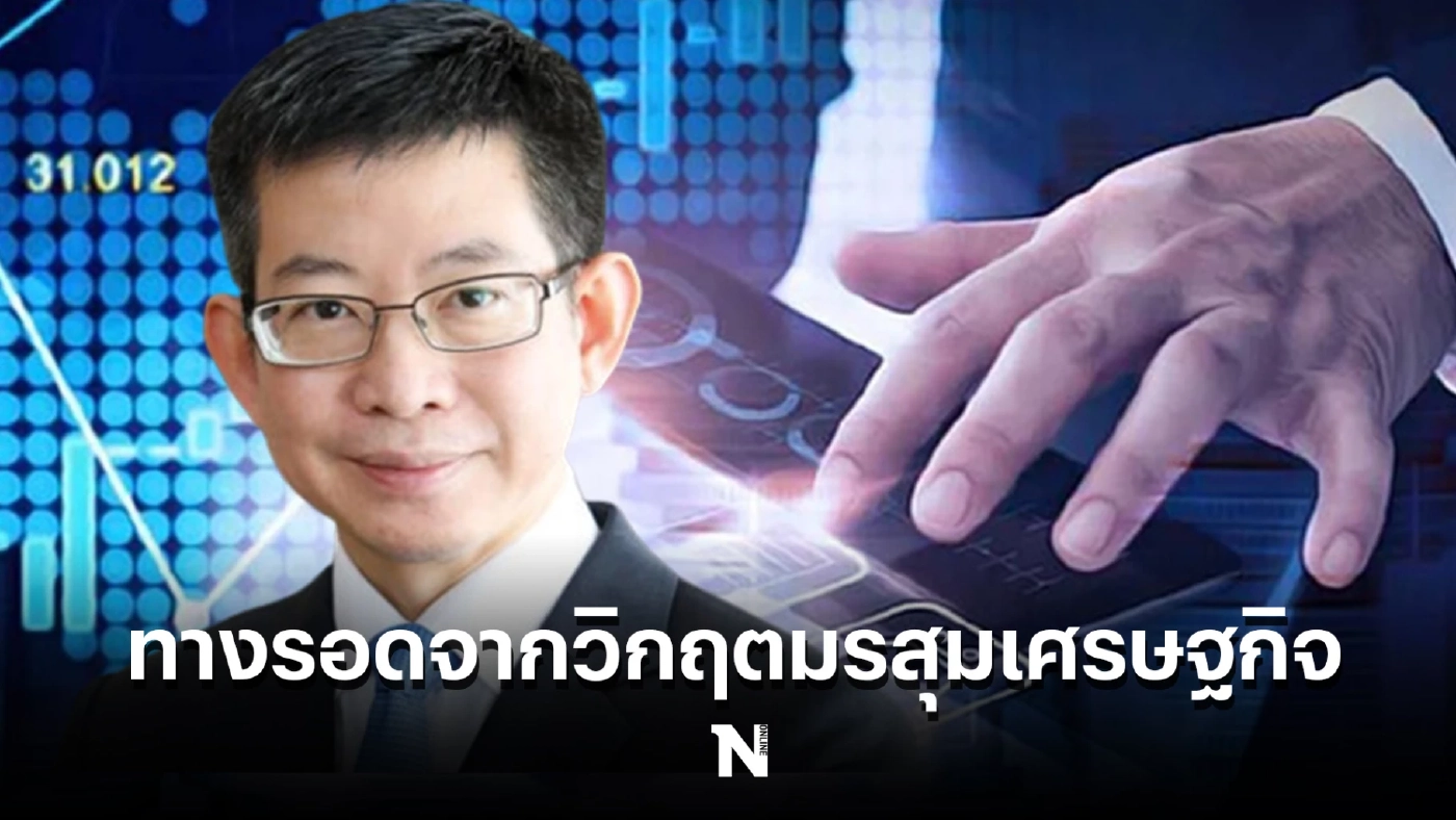 ทางรอดจากวิกฤตมรสุมเศรษฐกิจ ( Perfect Storm) รอบนี้ไทยยังพอมีทางออก