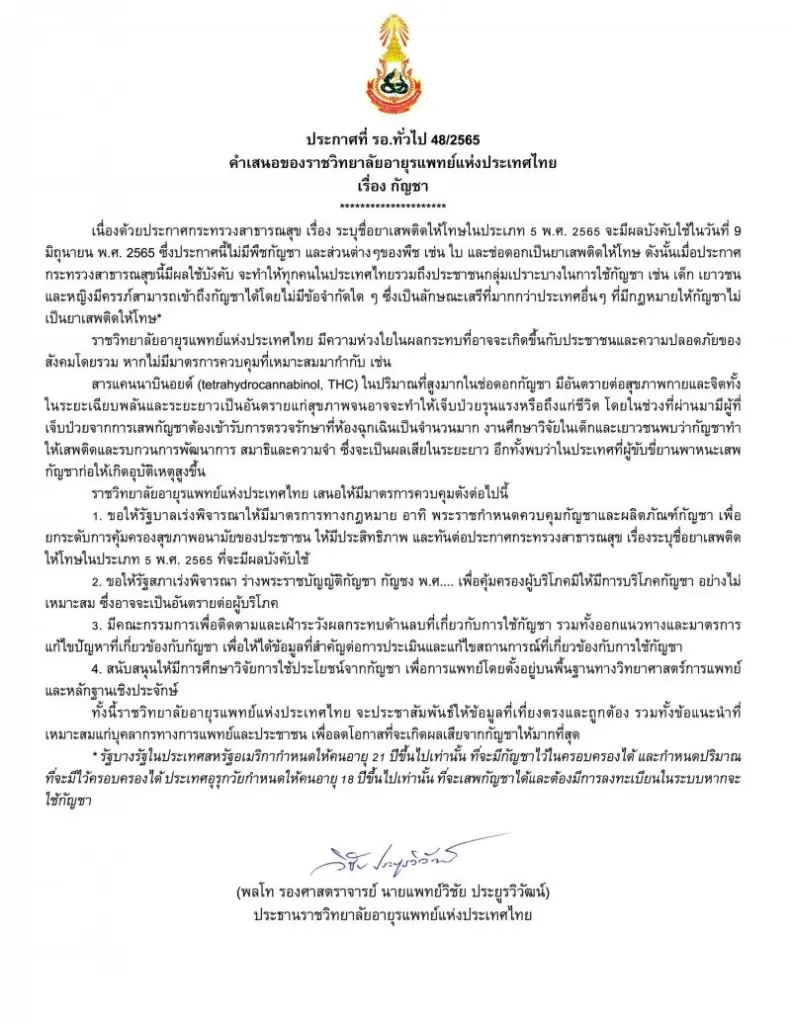 ราชวิทยาลัยอายุรแพทย์ฯ ออกคำแนะนำการใช้ "กัญชา" ในการรักษา-ประชาชนทั่วไป