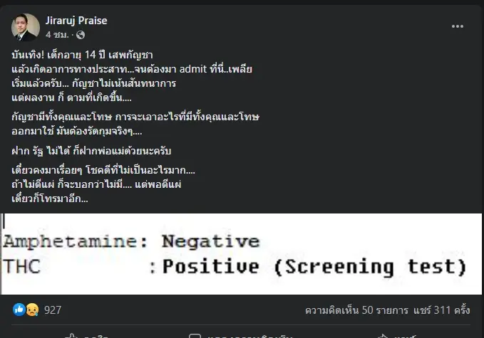 กุมารแพทย์โพสต์พบเด็กอายุ 14 ปี เสพกัญชาจนหลอนต้องแอดมิท รพ.