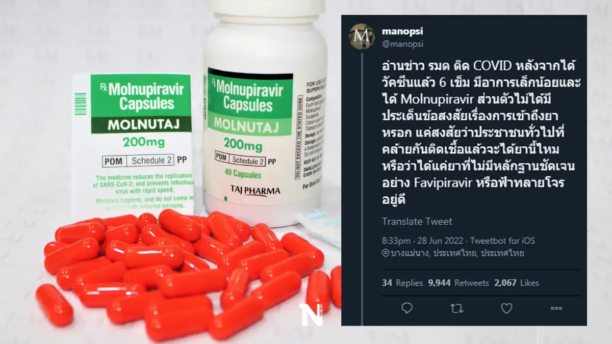 หมอศิริราช ถามตรง ปชช.ติดโควิด จะได้ "โมลนูพิราเวียร์" แบบ อนุทิน ไหม?