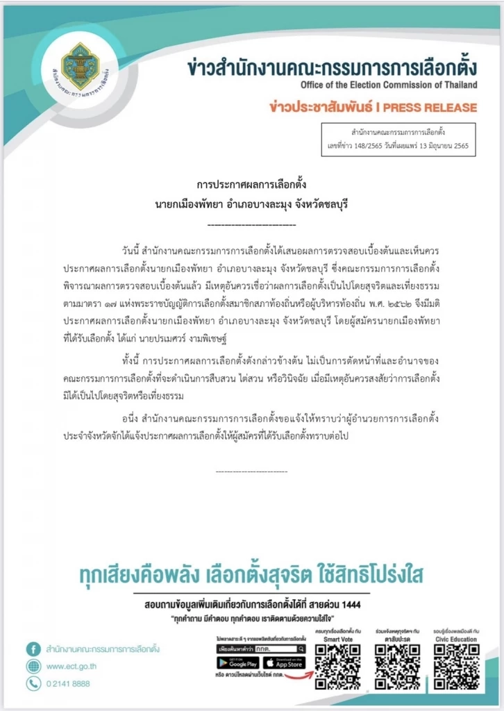 กกต.รับรองผลเลือกตั้ง"ปรเมศวร์  งามพิเชษฐ์" ดำรงตำแหน่งนายกเมืองพัทยา