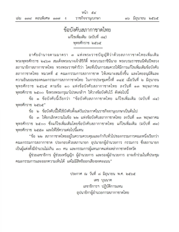 "สภากาชาดไทย"แก้ข้อบังคับ แต่งตั้งก.ก.สภากาชาดไทยเพิ่มเติม ลง ราชกิจจาฯ