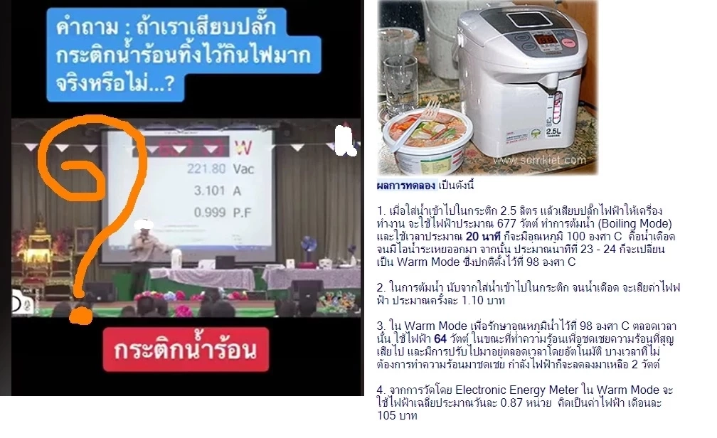 "อ.เจษฎ์" ไขข้อข้องใจ กระติกน้ำร้อน กินไฟ ครึ่งหนึ่งของแอร์ จริงหรือไม่
