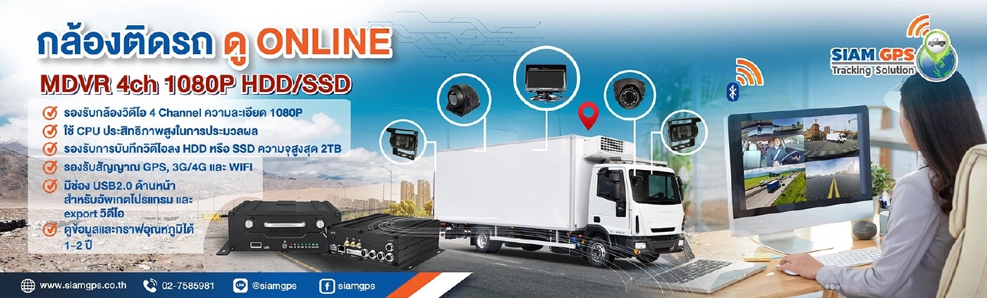 "สยามจีพีเอส" เสนอ GPS ติดตามรถขนส่ง สำหรับรถขนส่งวิ่งข้ามแดน อุ่นใจ คลอบคลุมทุกเส้นทาง ติดตามรถแบบ Real Time