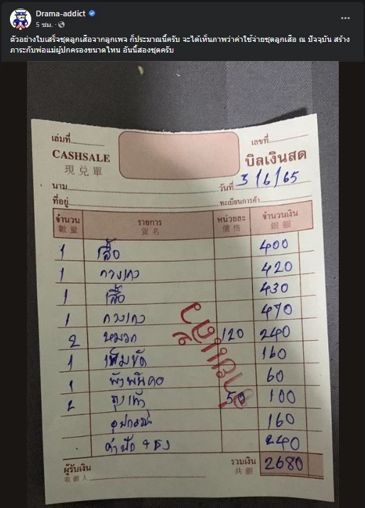 โพสต์จากเพจ Drama-addict 